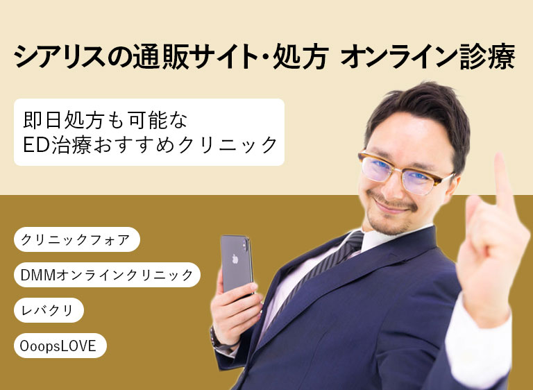 シアリス_オンライン診療