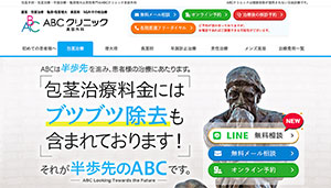 ABCクリニック
