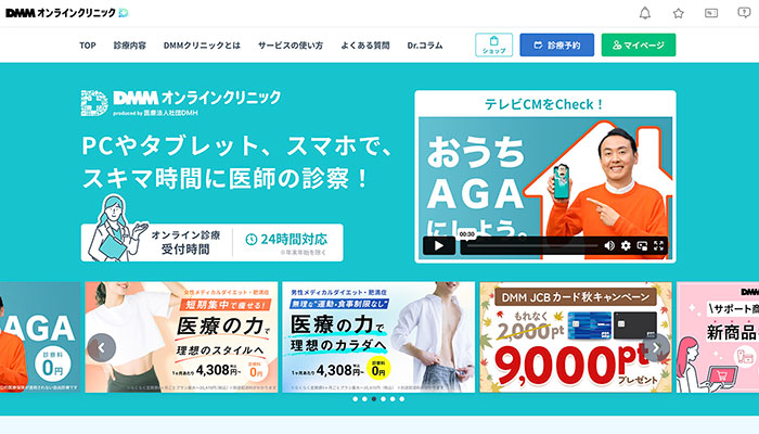 DMMオンラインクリニックの診察料0円で最短当日発送