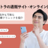 レビトラ_オンライン診療