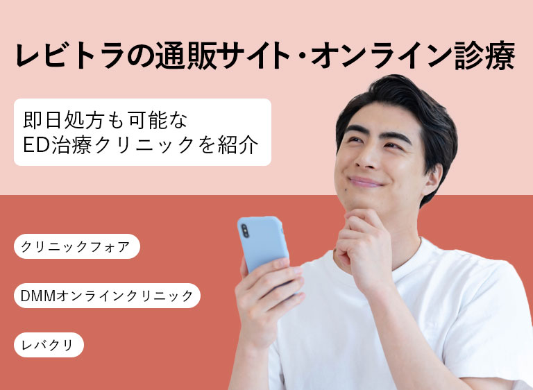 レビトラ_オンライン診療