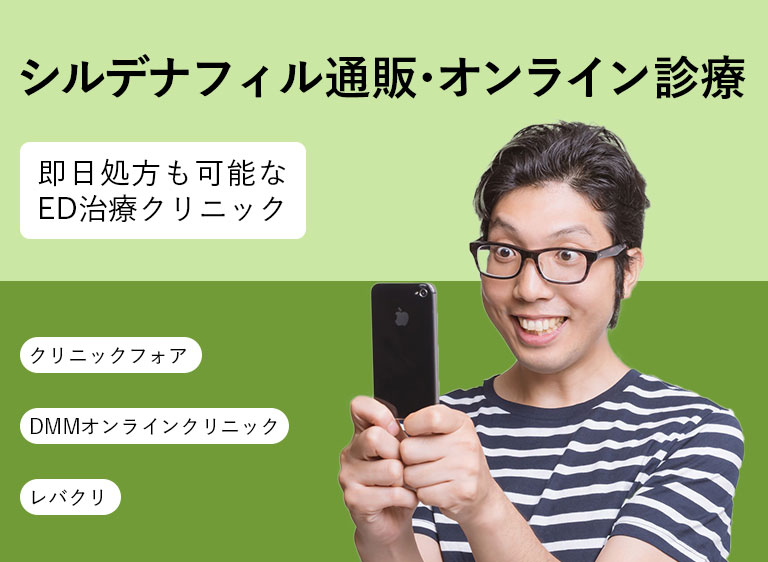 シルデナフィル_オンライン診療