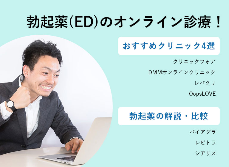 勃起薬_オンライン診療