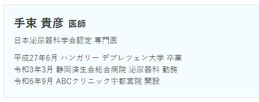 院長情報_宇都宮