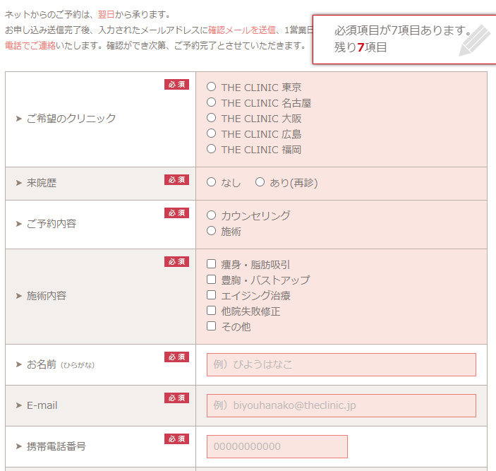 ザ・クリニック名古屋院予約の流れ