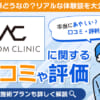 アトムクリニックの口コミ・評判を徹底調査！ 980円(税込)の切らない包茎・長茎手術とは？増大術も解説