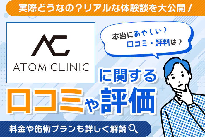 アトムクリニックの口コミ・評判を徹底調査！ 980円(税込)の切らない包茎・長茎手術とは？増大術も解説