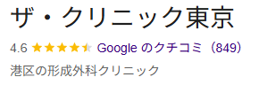 ザ・クリニック東京の口コミ