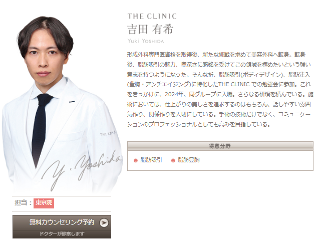 ザ・クリニック吉田有希医師