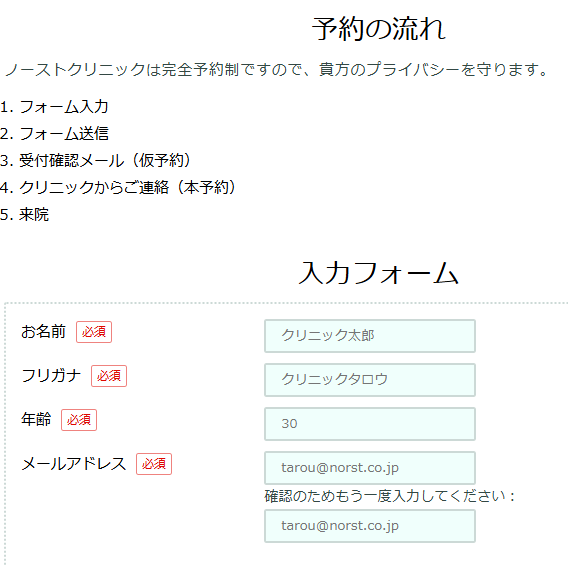 東京ノーストクリニック予約の流れ1
