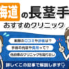 北海道で長茎手術を受けられるクリニックを徹底調査！口コミや評判、料金を調べてみた！