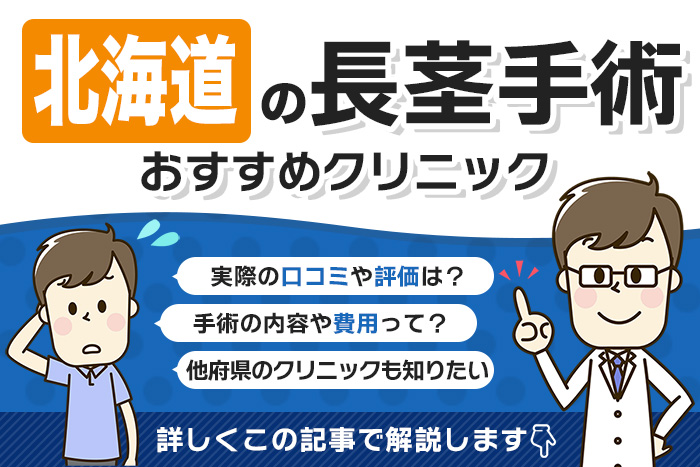 北海道で長茎手術を受けられるクリニックを徹底調査！口コミや評判、料金を調べてみた！
