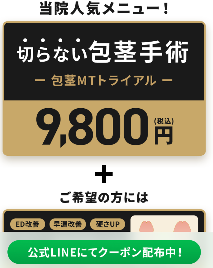 包茎MTトライアル