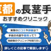 京都府で長茎手術を受けられるクリニックを徹底調査！口コミや評判、料金を調べてみた！