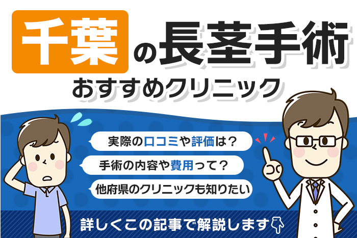 千葉県で長茎手術を受けられるクリニックを徹底調査！口コミや評判、料金を調べてみた！