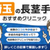 埼玉県で長茎手術を受けられるクリニックを徹底調査！口コミや評判、料金を調べてみた！