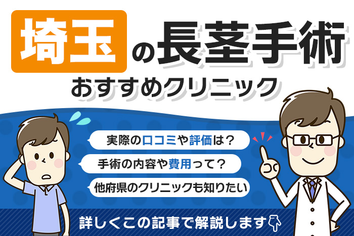 埼玉県で長茎手術を受けられるクリニックを徹底調査！口コミや評判、料金を調べてみた！