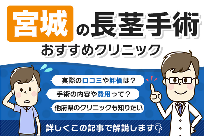 宮城県で長茎手術を受けられるクリニックを徹底調査！口コミや評判、料金を調べてみた！