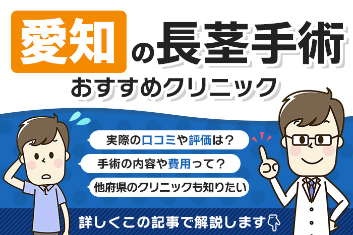 愛知県で長茎手術を受けられるクリニックを徹底調査！口コミや評判、料金を調べてみた！