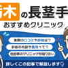 栃木県で長茎手術を受けられるクリニックを徹底調査！口コミや評判、料金を調べてみた！