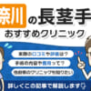 神奈川県で長茎手術を受けられるクリニックを徹底調査！口コミや評判、料金を調べてみた！