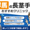 群馬県で長茎手術を受けられるクリニックを徹底調査！口コミや評判、料金を調べてみた！