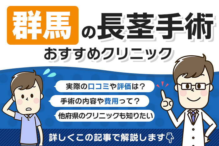 群馬県で長茎手術を受けられるクリニックを徹底調査！口コミや評判、料金を調べてみた！