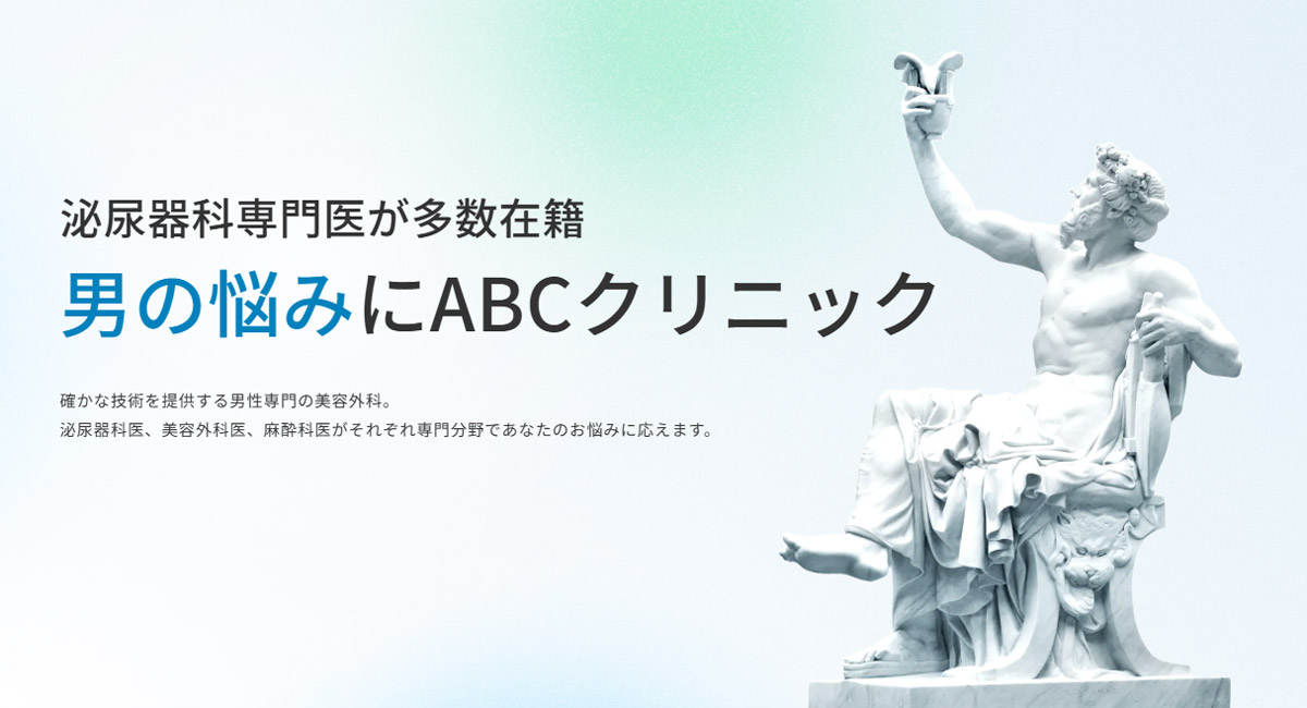 ABCクリニックのイメージ